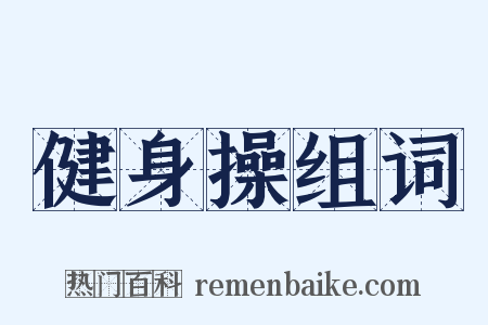 健身操组词是什么意思的图片